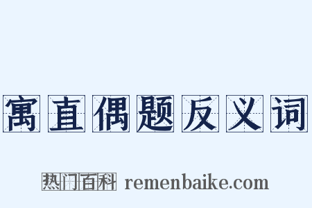 寓直偶题反义词是什么意思的图片